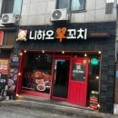 니하오양꼬치 - 춘천시 애막골길7번길 27 | 니하오양꼬치