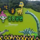 은아영재어린이집 | 대구서구영재앙팡어린이집 공룡공원 견학후기