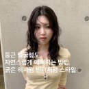 분당 판교 미용실 굵은히피펌, 둥근 얼굴형도 작아보이는 빈티지펌 후기