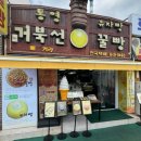 거북선 앞 | 통영 거북선 꿀빵 유자빵 유자 아이스크림 구매 후기