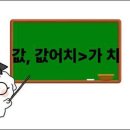 ‘값어치’란 말 속엔 가치’의 뜻이 담겨 이미지