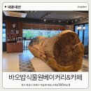 바오밥베이커리카페 | 화성 매송 베이커리 카페, 바오밥식물원베이커리&카페