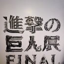 성거-13 | 진격거 전시회: 진격의 거인전 FINAL in SEOUL 다녀온 후기