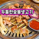 두툼한숯불생고기 | 영등포역 고기집 두툼한숯불생고기 영등포 삼겹살 맛집