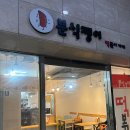 분식쟁이떡볶이가게