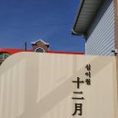 오관리 595-2번지 앞 | 청주 분평동 카페 십이월(12월).