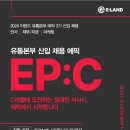 [이랜드리테일] 2024 이랜드 유통본부 에픽 EP:C 3기 신입 채용 (~5/19) 이미지