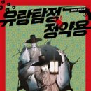 정학사 | 유랑탐정 정약용 (김재희 저)