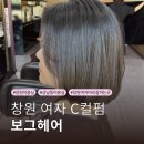 롯데마트중앙점(이마트사이) | 창원 상남동미용실 추천 단발 씨컬펌 보그헤어