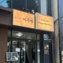 홍대입구 연남동 일식 맛집 술집 추천 이주방 오꼬노미야끼 스키야끼 후기