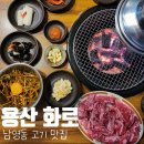 소숯점 | [맛집 솔직후기] 용산 회식은 여기! 남영동 고기집 [용산화로] / 소갈비살 / 용산 점심 맛집 추천!