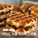 여의도역 디저트 맛집 패트릭스카페, 유퀴즈 출연 와플 장인의 벨기에 와플