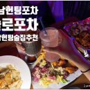 강남솔로포차 | 강남헌팅술집 강남헌팅포차 나는솔로포차강남점