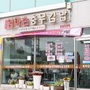 통영집충무김밥 이미지