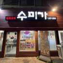 수미들 | 광안리맛집 중국집 수미가 후기 및 주차