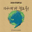 2020 환경의 날 기념 - 오프라인 행사 안내 '오늘은 비닐 없는 장·바 캠페인 등' 이미지