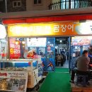 부산기장산곰장어 이미지