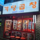 가당곱창 이미지
