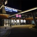 솔샘자동차 | 청송 소노벨 청송(2020.11): 솔샘온천의 여유와 객실 무료 업그레이드