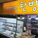 비타민찬방