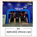 문화누리관 | 국립부산과학관 새싹누리관 리뉴얼 체험 후기
