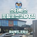 포항스틸러스 홈경기 스타벅스 포항포스코DT점에서 경기 시작 전 대기, 주차꿀팁