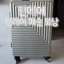 해외여행 캐리어파손 발생! 진에어 캐리어 보상 후기 (여행자보험 카카오손해보험 문의 포함) 🧳