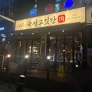 세븐일레븐 성남수진본점 | 수진역맛집 성남 고기집 추천 숙성고깃간 본점