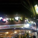 박민자당진아구동태찜.탕 이미지