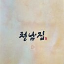 외동읍 주민자치센터 2층 화장실 | 청주 가족모임 하기좋은 식당 청남집