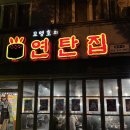 모영호의연탄집 장유점 | 모영호의연탄집 장유본점 닭발, 쭈꾸미 내돈내산
