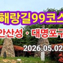 서해랑길99코스(수안산성.대명포구) 이미지
