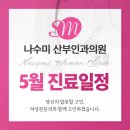 나수미산부인과의원 네이버블로그
