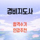 경비지도사 | 경비지도사 시험 후기 합격수기 인강 추천