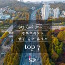 경기중고차딜러 노동조합 | 경부고속도로(1번) 휴게소 BEST 7ㅣ맛집·힐링 &#39;정답 루트&#39;