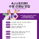 제주 AJ 스포츠센터 수영지도자 모십니다!! 이미지