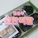 선한떡방