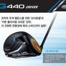 전격단가인하)핑G440 MAX 드라이버 공동구매 이미지