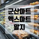 군산엑스마트알지