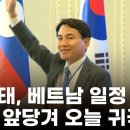 [영상] 베트남 간 김진태 지사, &#39;레고랜드 사태 확산&#39;에 하루 앞당겨 긴급 귀국 이미지