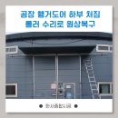 부천자동차운전전문학원주 | 천안 공장 행거도어 하부 처짐, 롤러 수리로 원상복구 후기