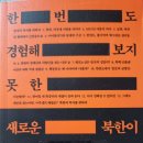 한 번도 경험해 보지 못 한 새로운 북한이 온다 - 정욱식 지음 *** 이미지