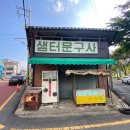 샘터문구사