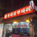 동대닭한마리 | [충무로/동대닭한마리] 충무로 닭한마리 맛집 내돈내산 후기
