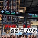 SMILE뽑기샵(공항점) | 후쿠오카 공항 면세점 리뉴얼 총정리! 유니클로 쇼핑부터 제주항공 탑승수속 팁