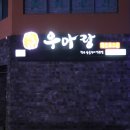 우아랑 이미지