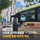 전남교육청건너편 버스승강장 옆 | 삿포로 신치토세공항에서 스스키노 삿포로 시내 가는법 공항 리무진 버스 시간표 가격