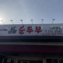 일품순두부본점 이미지