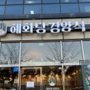 혜화당경양식 이미지