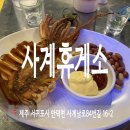 대정휴게소 | 사계 휴게소 _ 서귀포 대정 술집